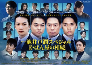 池井戸潤SP「かばん屋の相続」上川隆也、黒木瞳、石黒賢、石丸幹二が参戦！ 主演は町田啓太、菅生新樹、伊藤淳史、藤原丈一郎