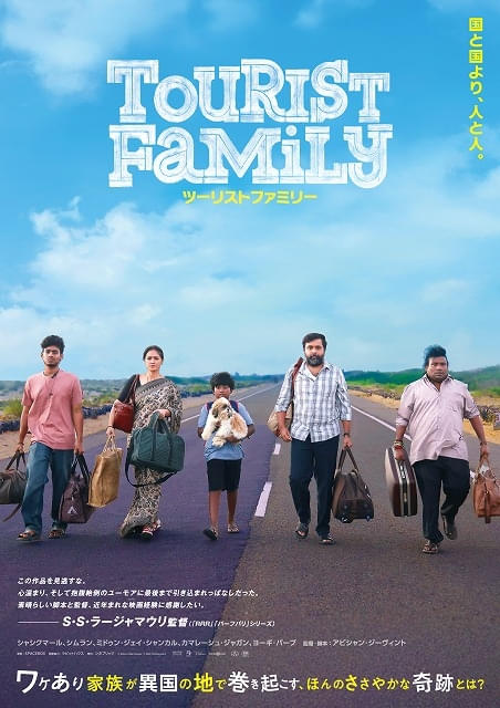 インド映画界絶賛「ツーリストファミリー」邦題＆公開決定！ ポスタービジュアルも完成