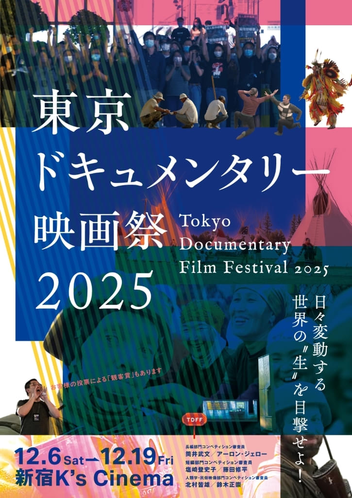 東京ドキュメンタリー映画祭2025、12月6日から新宿K’s cinemaで開催決定＆ラインナップを発表