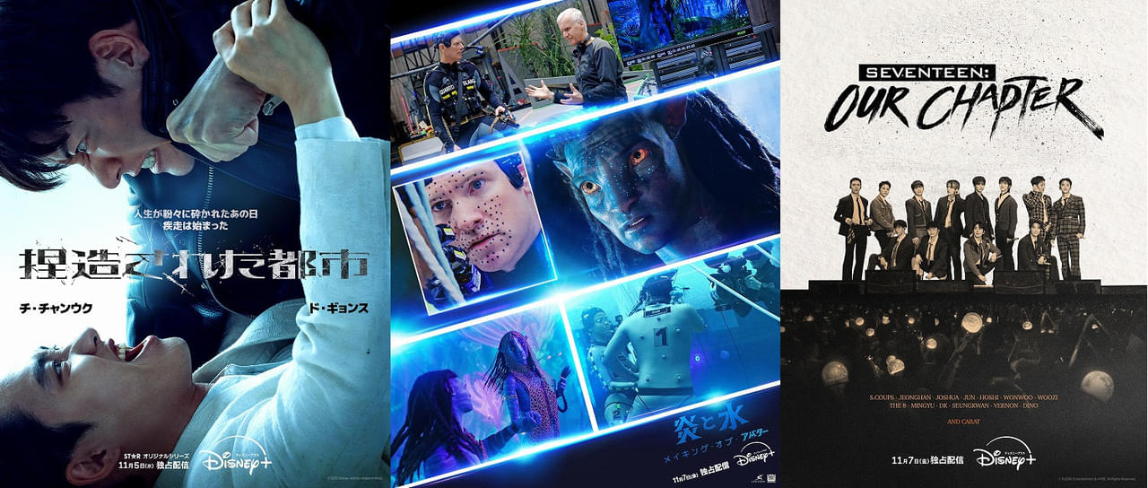 【ディズニープラス 11月ラインナップ】「アバター ファイヤー・アンド・アッシュ」の舞台裏に迫るドキュメンタリーが登場！ Snow Man、SEVENTEENの注目作も