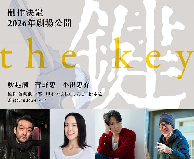 谷崎潤一郎「鍵」、いまおかしんじ監督で映画化！ 吹越満、菅野恵、小出恵介が参戦
