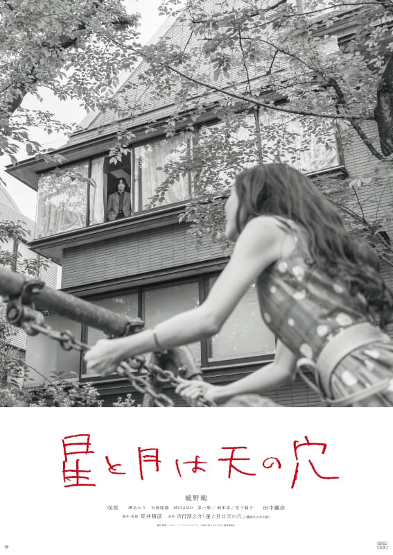 綾野剛が煙草をくゆらせる……「星と月は天の穴」アザービジュアル＆撮影現場スチール公開