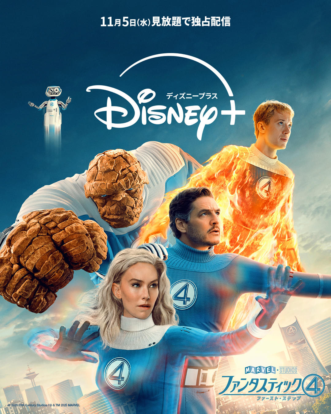 「ファンタスティック4 ファースト・ステップ」ディズニープラスで11月5日から見放題独占配信スタート