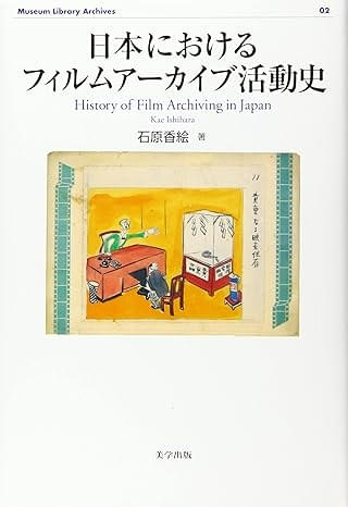 絵とき「映画法」。『日本におけるフィルムアーカイブ活動史』石原香絵、美学出版。絵とき「映画法」は常設展で展示されている