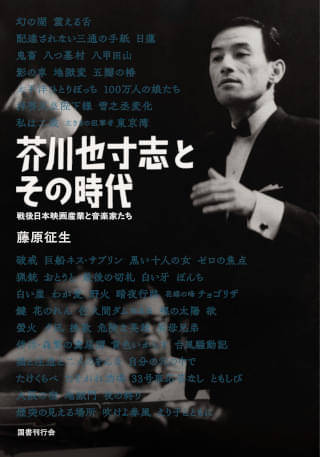書籍の表紙として活用されることも。画像は、音楽家芥川也寸志の写真。『芥川也寸志とその時代 戦後日本映画産業と音楽家たち』藤原征生、国書刊行会