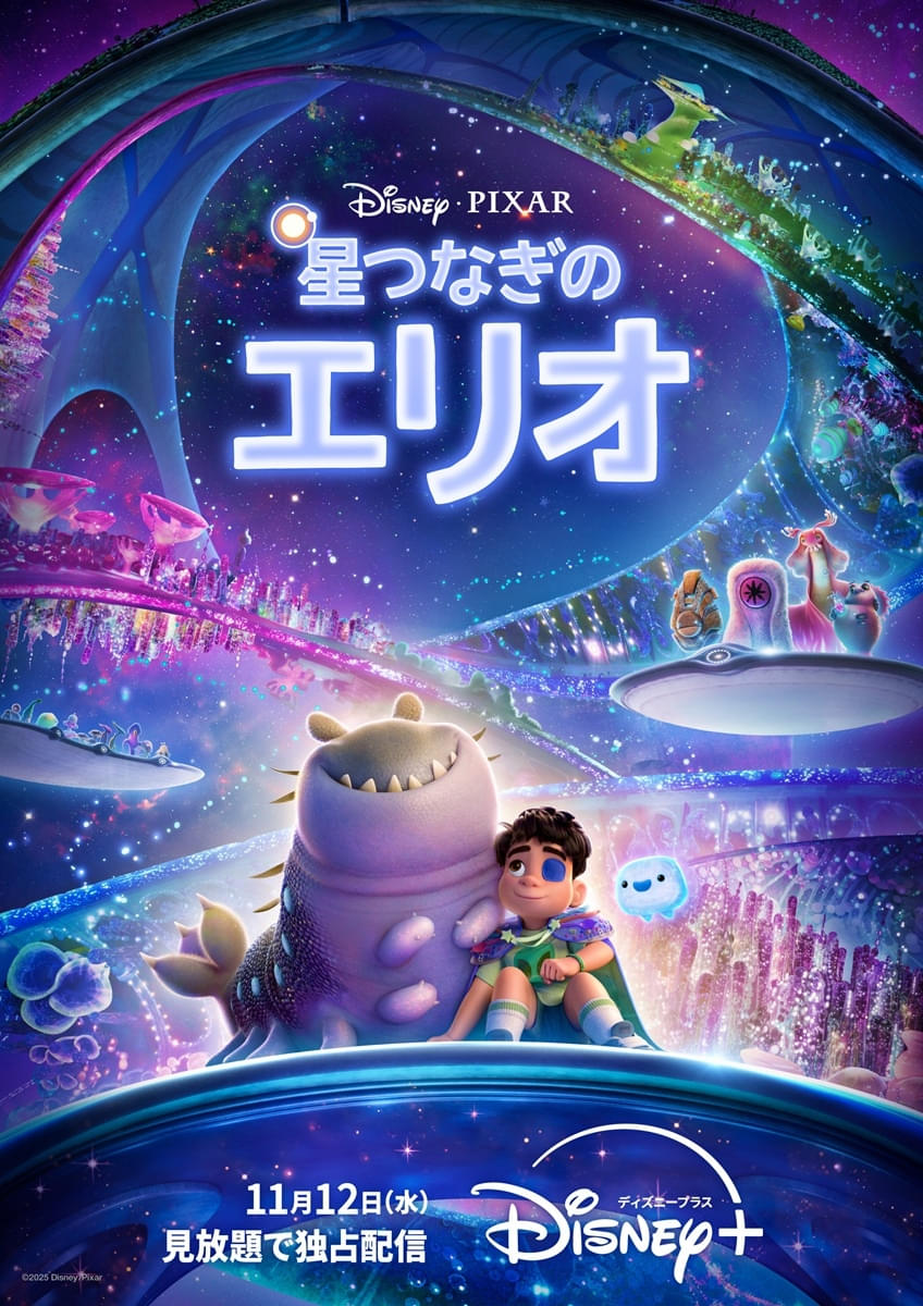 「星つなぎのエリオ」ディズニープラスで11月12日から見放題独占配信スタート