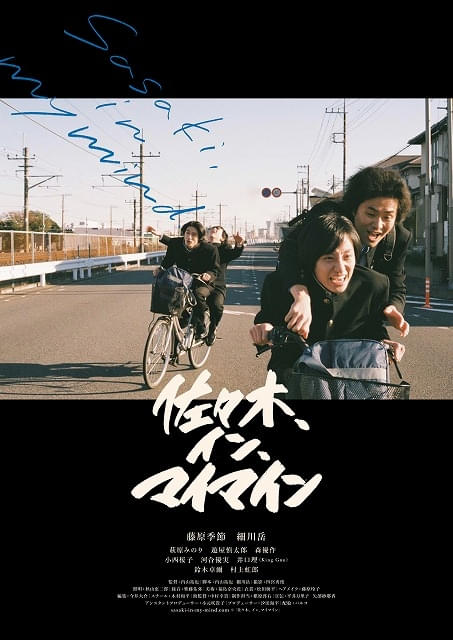 「佐々⽊、イン、マイマイン」公開5周年記念リバイバル上映決定！