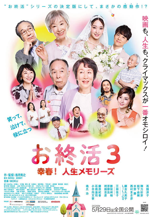 高畑淳子×橋爪功×三田佳子×小日向文世「お終活」シリーズ第3弾、26年5月29日公開 ポスター＆予告編披露