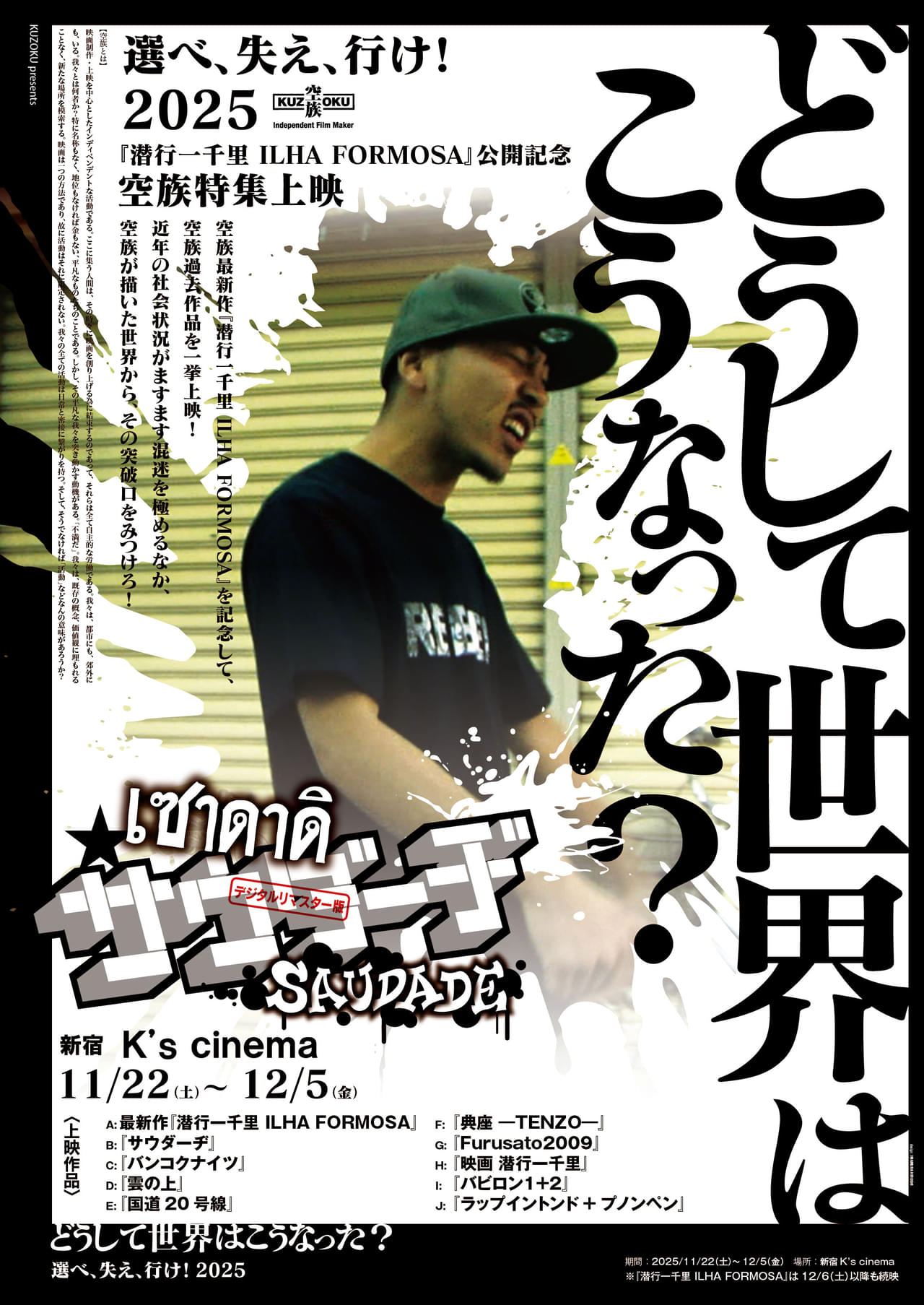 空族過去作品を一挙上映！＜どうして世界はこうなった？「選べ、失え、行け！2025」＞開催