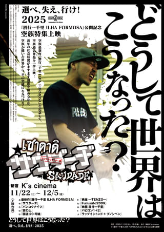 空族過去作品を一挙上映！＜どうして世界はこうなった？「選べ、失え、行け！2025」＞開催