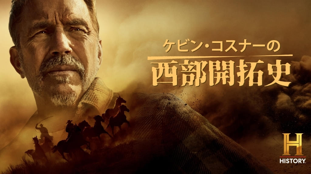 【日本初放送】ケビン・コスナー製作総指揮＆ホストの「ケビン・コスナーの西部開拓史」11月12日からCSヒストリーチャンネルで放送