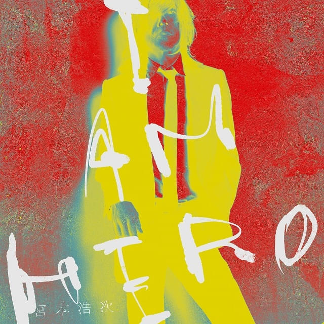宮本浩次による主題歌「I AM HERO」ジャケット写真