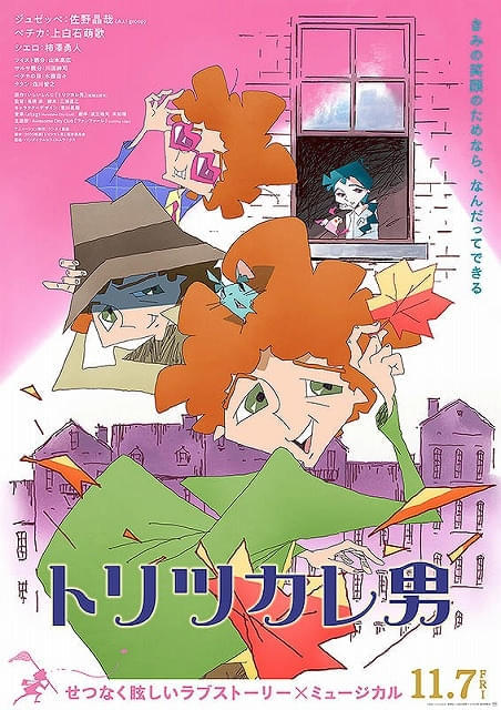 「トリツカレ男」作品ビジュアル