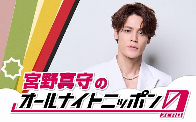 「宮野真守のオールナイトニッポン0(ZERO)」11月8日深夜に放送