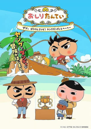 「おしりダンディ ザ・ヤング」26年4月にアニメ化 おしりたんていの父が若かりし頃の大冒険を描く