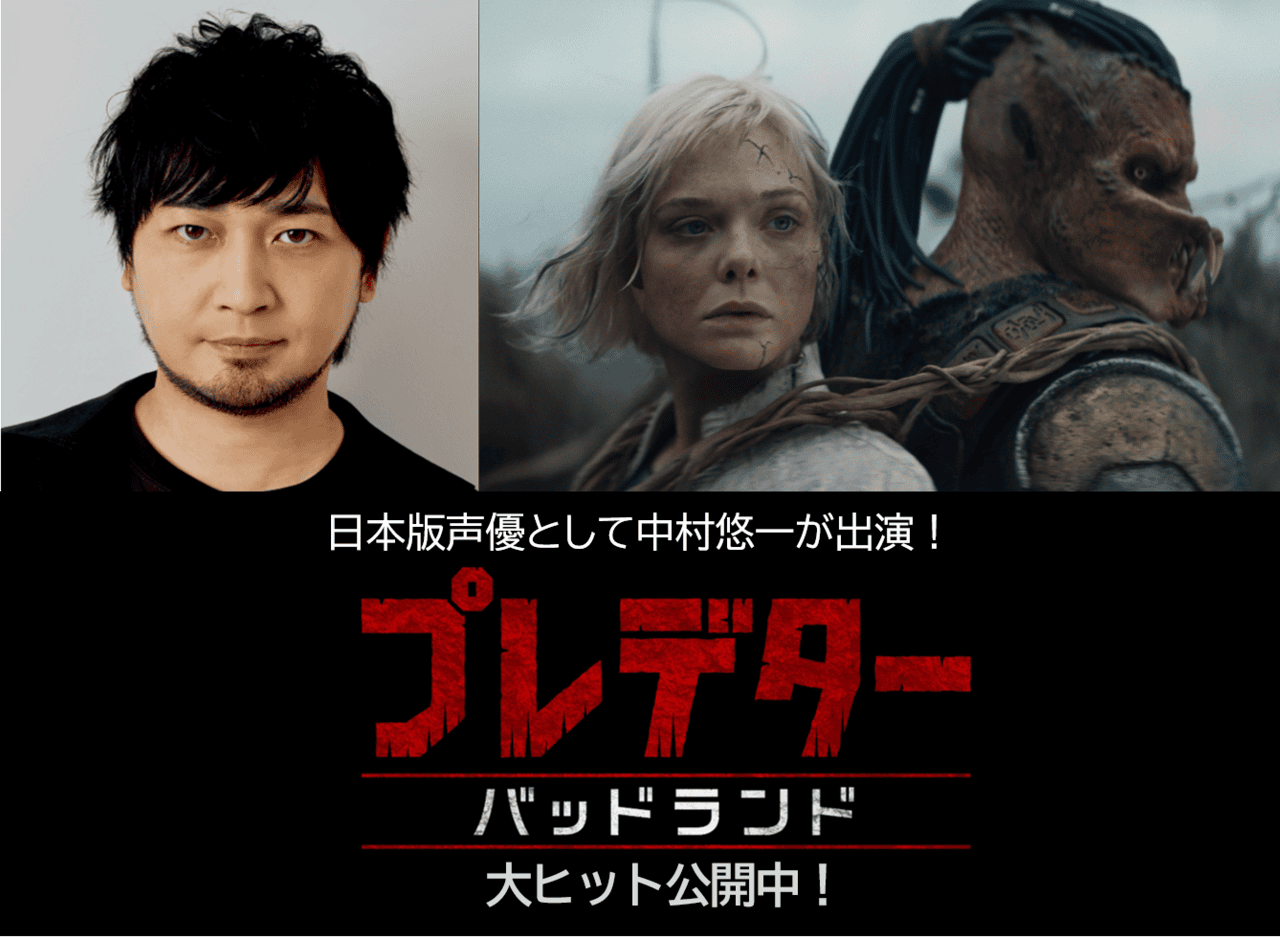 「プレデター バッドランド」シリーズ史上最高オープニング記録樹立 人気声優・中村悠一の吹替版参加も明らかに