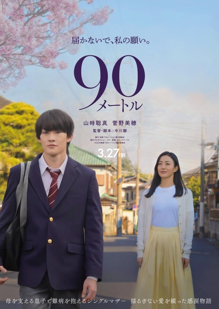 山時聡真×菅野美穂主演「90メートル」26年3月27日公開決定！ 『か「」く「」し「」ご「」と「』の中川駿初のオリジナル脚本を映画化【特報＆ティザービジュアル】