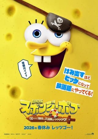 「劇場版スポンジ・ボブ 呪われた海賊と大冒険だワワワワワ！」26年春公開！【予告編あり】