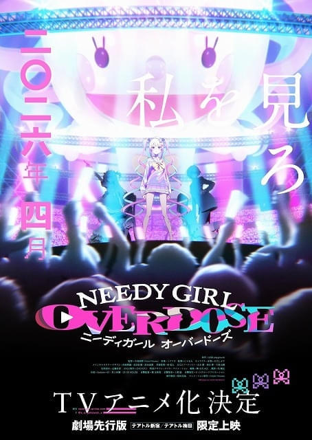 ゲーム「NEEDY GIRL OVERDOSE」にゃるら参加で26年4月にTVアニメ化 東京・大阪で劇場先行版を上映