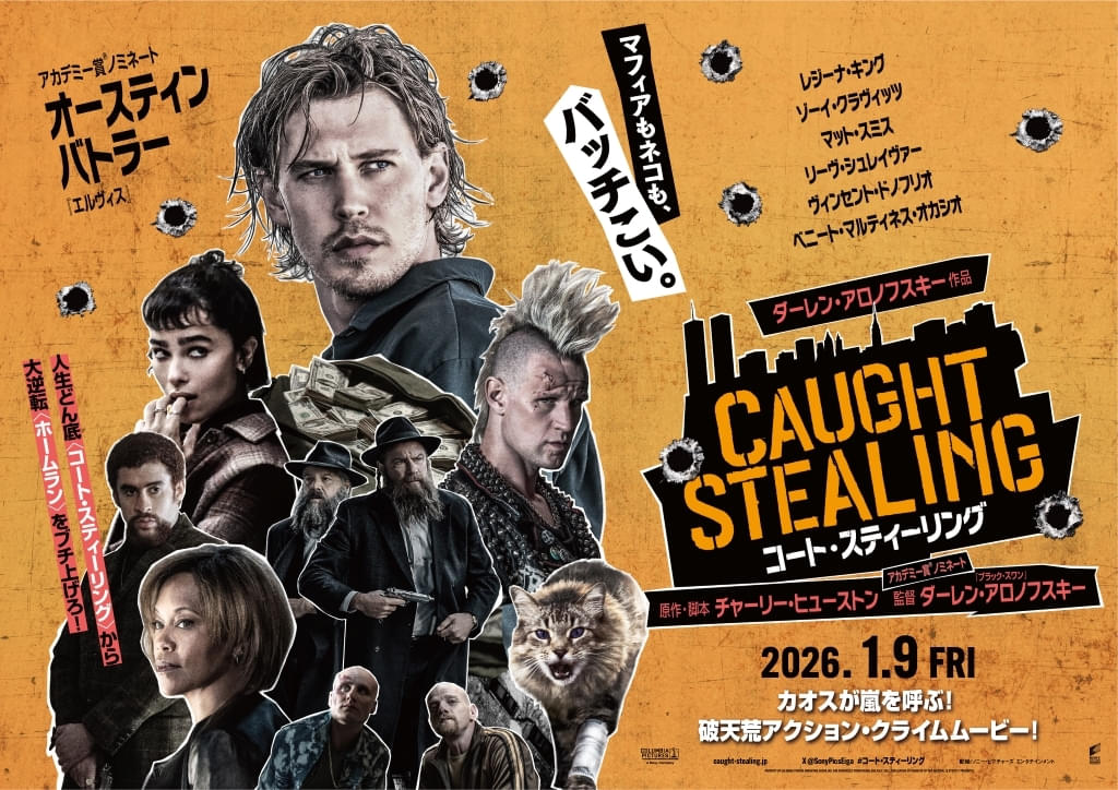 ネコの世話をするだけのはず→街中のマフィアの標的に！ ダーレン・アロノフスキー監督最新作「コート・スティーリング」26年1月9日緊急公開決定【予告編あり】