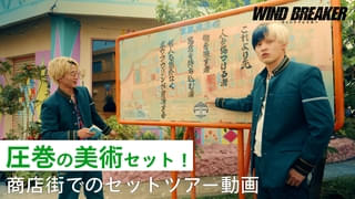 水上恒司＆木戸大聖が歩く・笑う・食べる 「WIND BREAKER ウィンドブレイカー」セットツアー映像公開