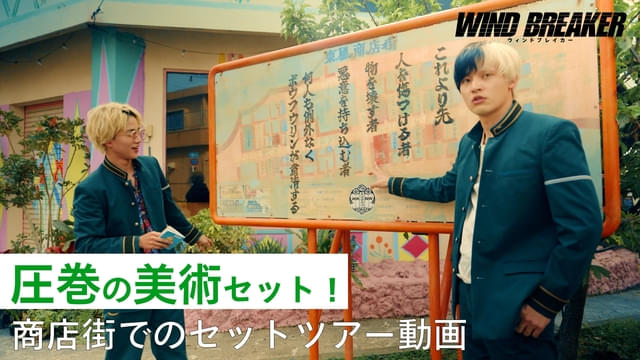 実際の街のように作り上げられたセットに注目