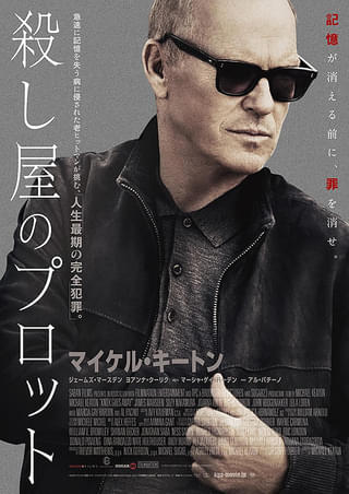 「殺し屋のプロット」のマイケル・キートン＆アル・パチーノ初共演シーン公開