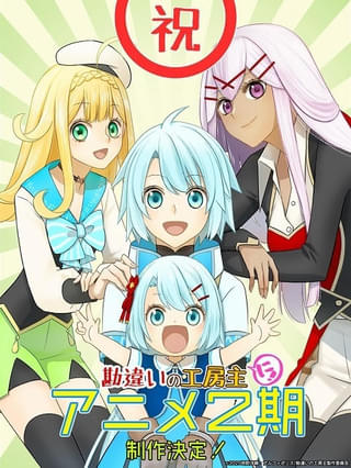 「勘違いの工房主」第2期が製作決定 主人公のクルトらを描いた新規ビジュアル披露