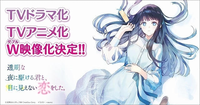 「透明な夜に駆ける君と、目に見えない恋をした。」TVアニメ化決定 12月からは実写ドラマ放送