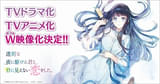 「透明な夜に駆ける君と、目に見えない恋をした。」TVアニメ化決定 12月からは実写ドラマ放送