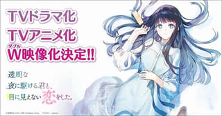 「透明な夜に駆ける君と、目に見えない恋をした。」TVアニメ化決定 12月からは実写ドラマ放送