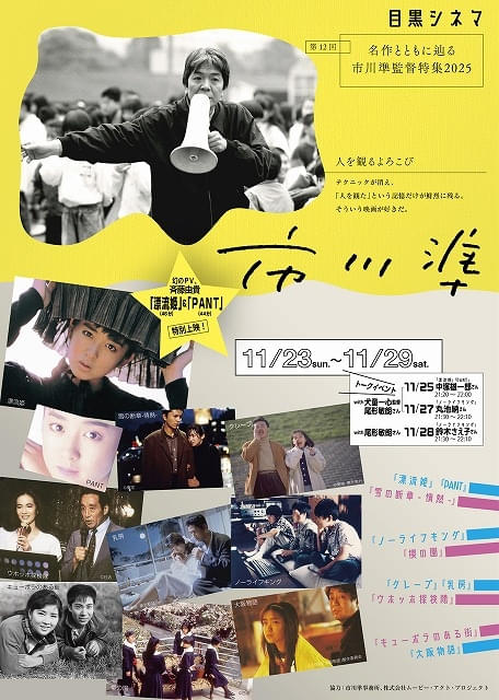 11月23日から29日まで東京・目黒シネマで開催
