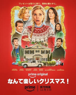 「なんて楽しいクリスマス！」日本語予告編＆キービジュアル＆場面写真一挙公開