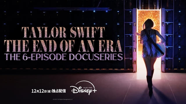 『The End of an Era』 『Taylor Swift | The Eras Tour | The Final Show』 ディズニープラスで12月12日(金)より独占配信