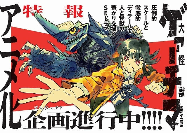 「大怪獣ゲァーチマ」アニメ化プロジェクトが進行中 怪獣と人のつながりを描くSFドラマ