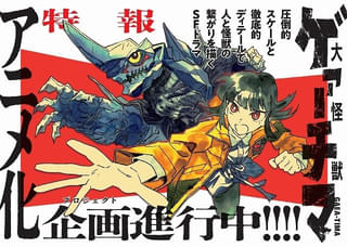 「大怪獣ゲァーチマ」アニメ化プロジェクトが進行中 怪獣と人のつながりを描くSFドラマ