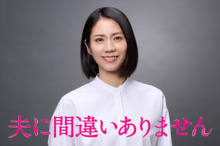 松下奈緒、家族を守るため犯罪に巻き込まれていく母親に 主演ドラマ「夫に間違いありません」26年1月スタート