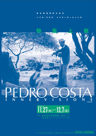 「ペドロ・コスタ インナーヴィジョンズ」特集上映、11月27日から 初期作品から最新作まで11プログラム
