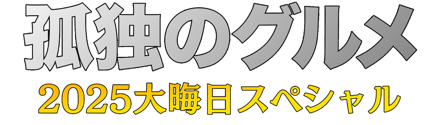 「孤独のグルメ」大晦日SP、9年連続放送決定 5年ぶりの生放送も