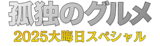 「孤独のグルメ」大晦日SP、9年連続放送決定 5年ぶりの生放送も