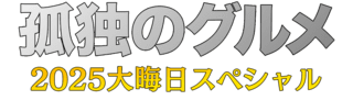 「孤独のグルメ」大晦日SP、9年連続放送決定 5年ぶりの生放送も