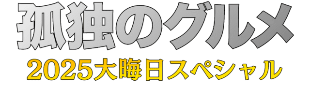 今年で9年連続の大晦日スペシャル