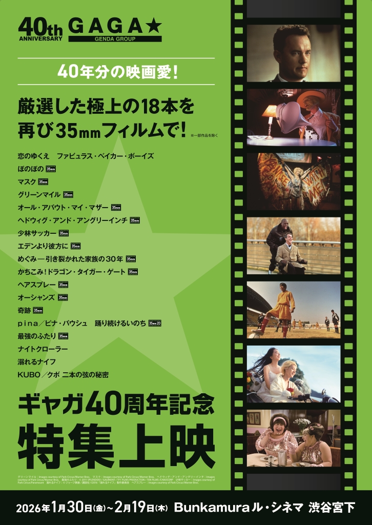 「ギャガ40周年記念特集上映」26年1月30日から開催！「マスク」「グリーンマイル」「少林サッカー」「溺れるナイフ」など厳選18本上映