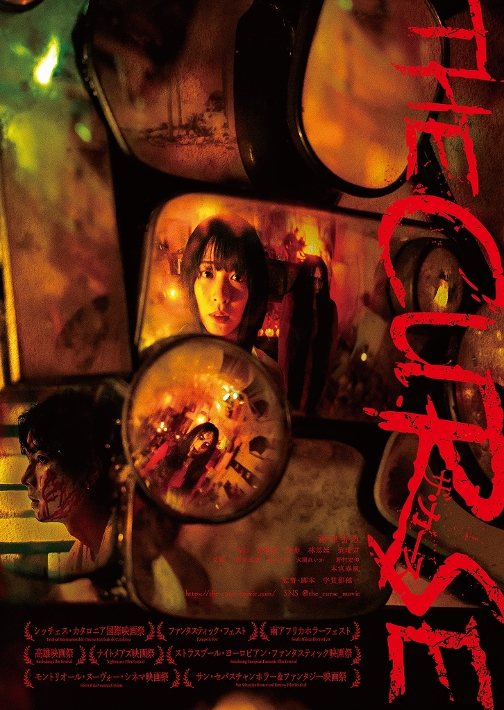 SNSで伝染する呪いを描いた日台合作ホラー「ザ・カース」26年1月16日公開決定！【閲覧注意の予告編あり】