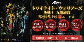 横浜・ムービルで「トワイライト・ウォリアーズ」と同作キャスト関連作を12月5日から特集上映