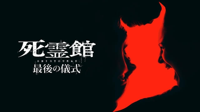 劇場でも公開中