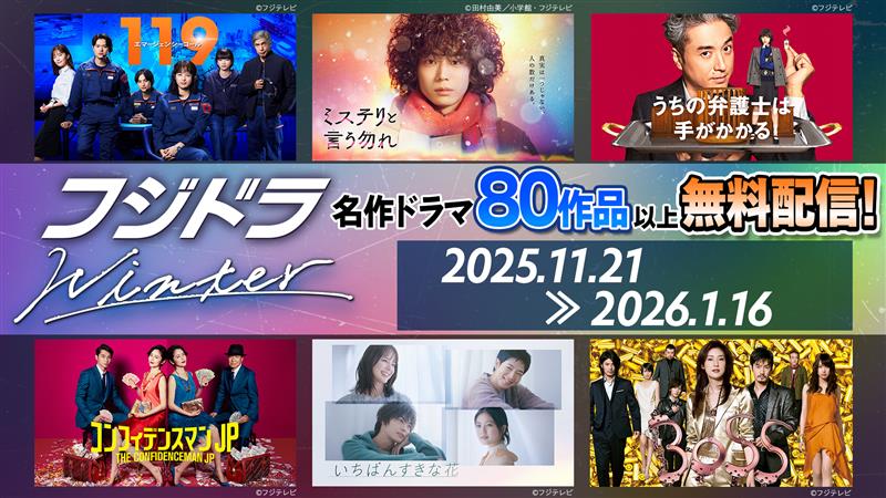 フジテレビ新旧ドラマ80超をTVerで無料配信！ 「119エマージェンシーコール」「ミステリと言う勿れ」「教場」シリーズなど