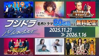 フジテレビ新旧ドラマ80超をTVerで無料配信！ 「119エマージェンシーコール」「ミステリと言う勿れ」「教場」シリーズなど