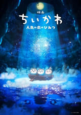 「ちいかわ」初の映画化が決定 ナガノ完全監修・脚本で「セイレーン編」を映像化、26年夏に公開予定