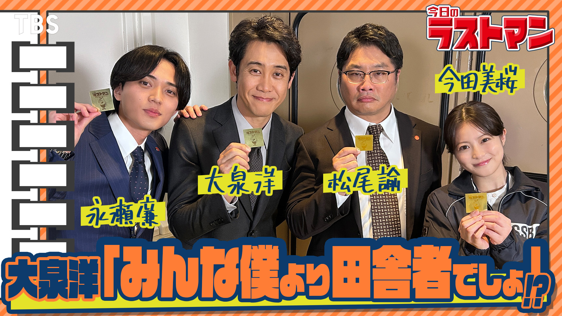 「映画ラストマン FIRST LOVE」公開記念、YouTube企画「今日のラストマン」が復活！